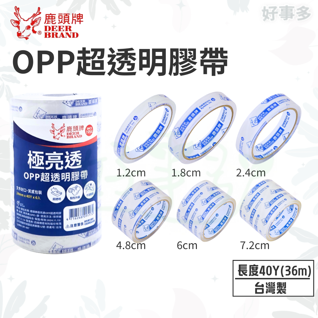 ღ好事多ღ 透明膠帶 四維鹿頭牌 12mm 18mm 48mm 72mm 40y 3QOPP 文具膠帶 封箱膠帶 台灣製