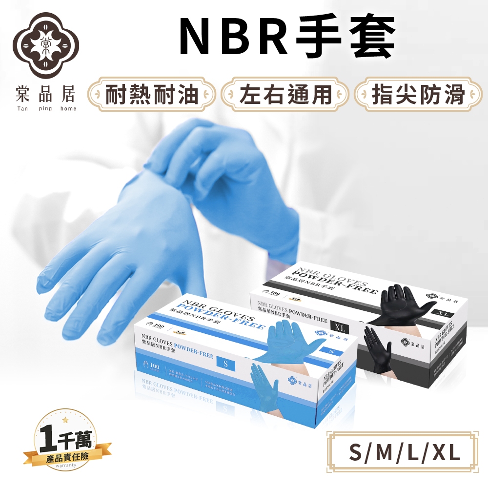 棠品居【NBR手套】100入 NBR無粉手套 NBR手套 手套 丁晴手套 乳膠手套 手套pvc無粉 無粉手套 現貨免運