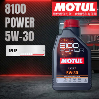 魔特 MOTUL 8100 Power 5W30 酯類全合成機油 總代理公司貨 API SP 認證 1L