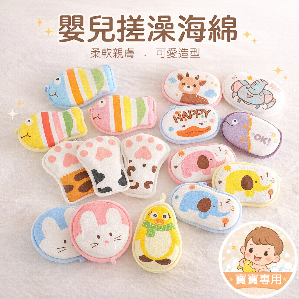 現貨《嬰兒用品B6J】嬰兒搓澡海綿 洗澡巾 ♥ 寶寶無痛沐浴棉 柔軟毛巾料 新生兒洗澡用品 ✅