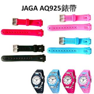 經緯度鐘錶 JAGA錶帶 捷卡AQ925原廠錶帶 公司貨 絕非一般替用錶帶【超低價↘】AQ925 指針錶專用 多種顏色