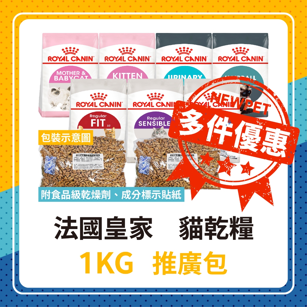 💖推廣包😻皇家 貓飼料 1KG 分裝包💖BC34 K36 IN27 F32 S33 UC33 IH34 BS34皇家分裝