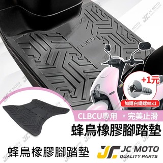 【JC-MOTO】 腳踏墊 CLBCU 橡膠腳踏墊 防滑墊 排水墊 機車腳踏墊 專利防脫落 蜂鳥