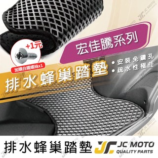 【JC-MOTO】 腳踏墊 腳踏 STR 宏佳騰 蜂巢踏板 鬆餅墊 排水腳踏墊 機車 腳踏板 踏墊