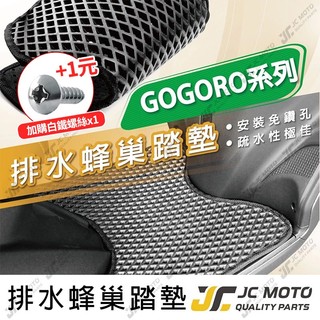 【JC-MOTO】 腳踏墊 腳踏 蜂巢踏板 鬆餅墊 排水腳踏墊 機車 腳踏板 踏墊 GOGORO 電動車
