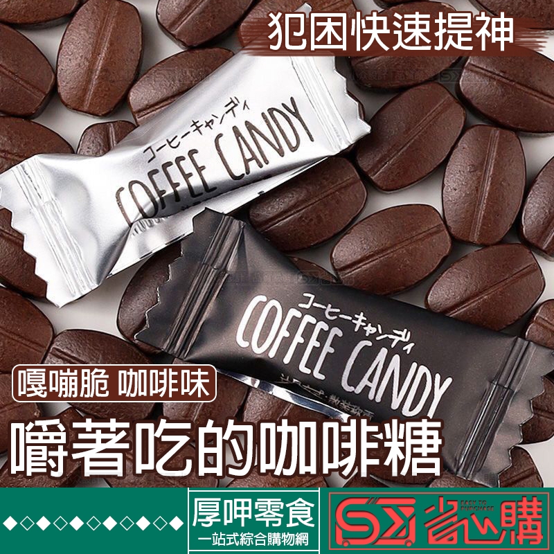 『厚呷零食◆隔日達』特濃咖啡豆糖冰咖啡糖旗話梅壓片糖提神咖啡糖鐵摩卡卡布奇諾咖啡壓片糖年貨喜糖 coffee candy