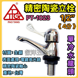🌟叡洋五金行🌟寶堂 精密陶瓷立栓《4分》✅單冷水龍頭 關刀水龍頭✅臺灣製造 MIT🇹🇼精密陶瓷芯