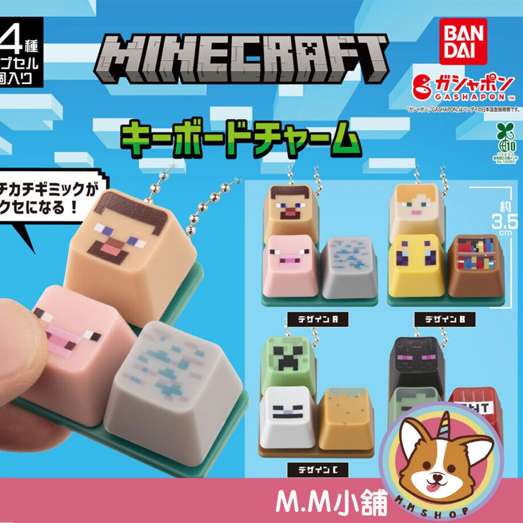 【M.M小舖】 『現貨』 BANDAI 轉蛋 扭蛋 當個創世神按鍵吊飾 麥塊 苦力怕 終界使者 TNT 骷弓 全4款