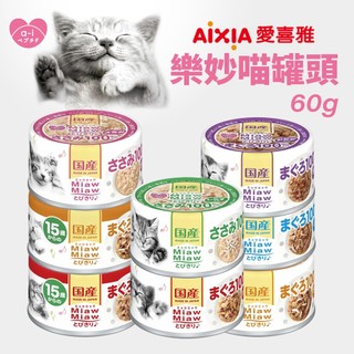 日本 AIXIA 愛喜雅 樂妙喵 貓罐頭 60g【單罐】樂妙罐 貓罐頭『WANG』