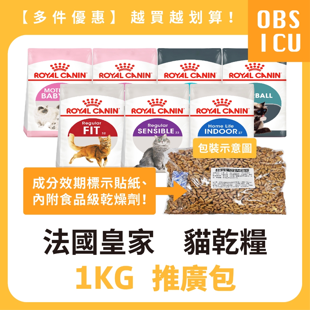 推廣包💕皇家 貓飼料 分裝包 1KG 分裝飼料 BC34 K36 IN27 F32 S33 IH34 UC33 BS34