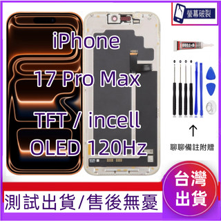 全新 iPhone 17 Promax 螢幕總成 適用 iPhone 17 Pro Max LCD 17pm 螢幕
