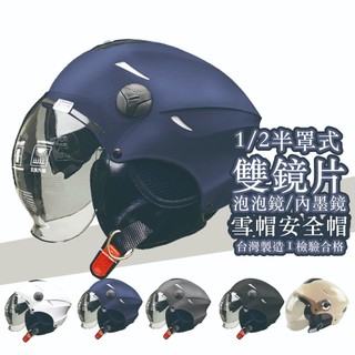1/2 半罩式 雙鏡片 泡泡鏡 內墨鏡 雪帽安全帽 台灣製造 檢驗合格 CA122 K861P