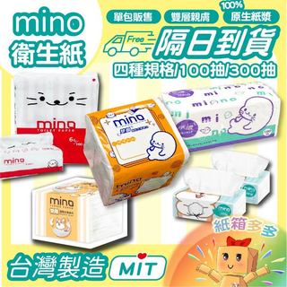 ⭐️紙箱多多⭐️MINO衛生紙 小海豹100抽 特價衛生紙 300抽紙巾 柔紙巾 抽取式衛生紙 洣濃衛生紙 面紙 台灣製