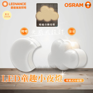🟠 德國OSRAM 歐司朗 ⭐️光感小夜燈｜彎彎｜朵朵｜自動亮燈｜壁插小夜燈｜感應夜燈｜110V 黃光｜0.5W 夜燈