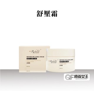 【Refined 蓮芳】草本佳人舒壓霜60ml 檀香 檜木精油 香氛 草本薄荷 天然漢方美容 送禮首選