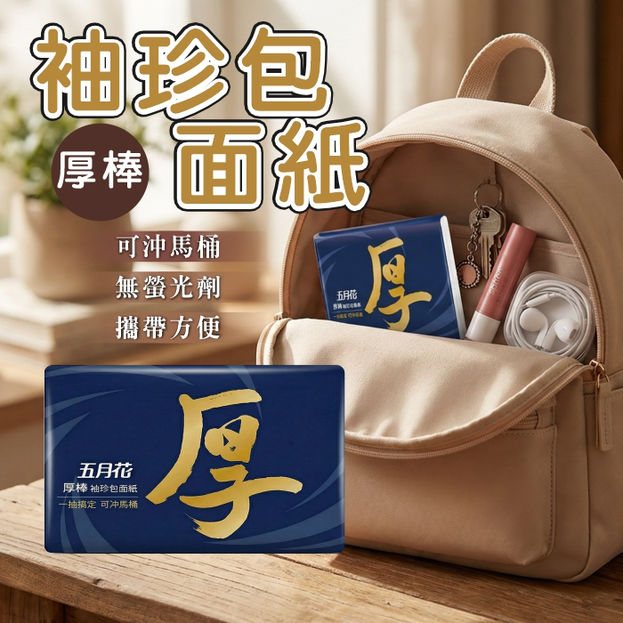🔥隔日到貨🔥隨身包面紙 小包面紙 8抽 四層加厚 五月花袖珍包 超厚面紙 攜帶方便 單包面紙 厚棒袖珍包面紙 面紙