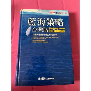 藍海策略台灣版 Blue ocean strategy in Taiwan 朱博湧 主編