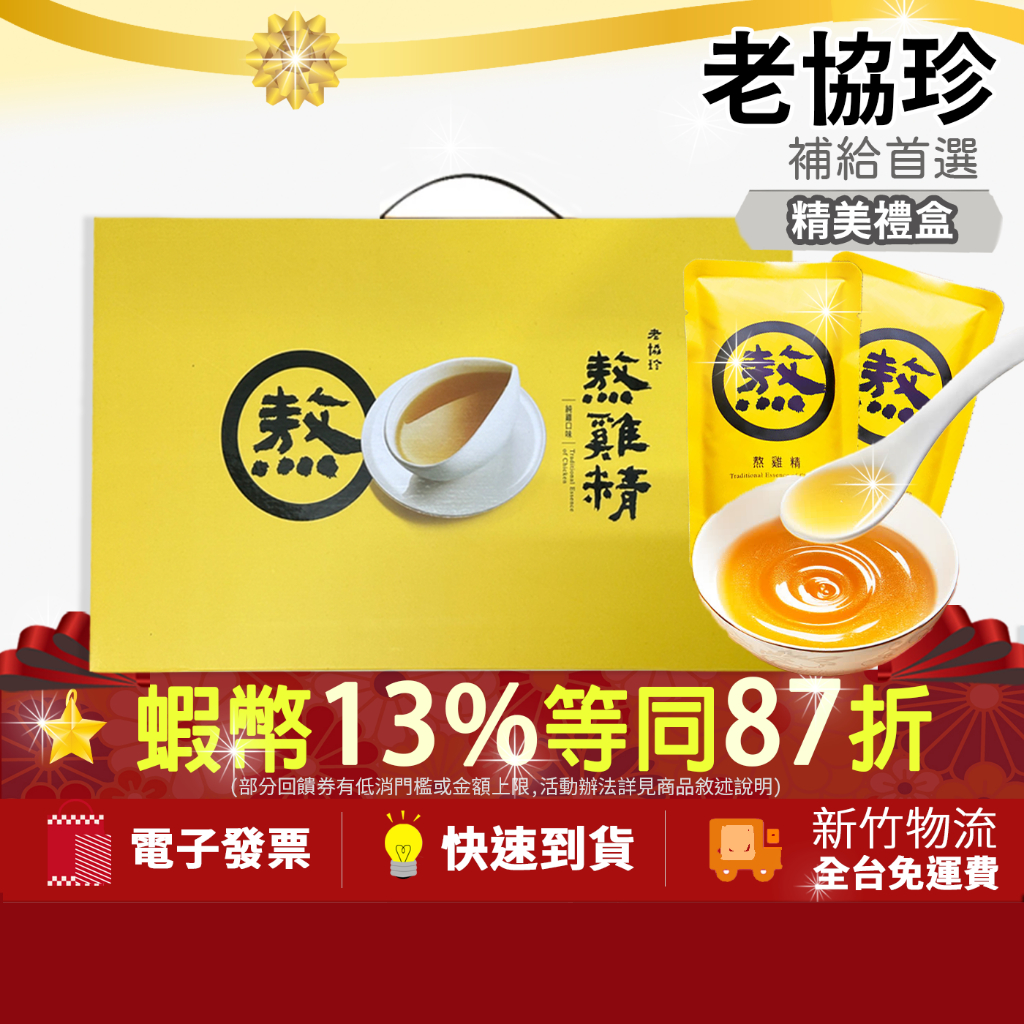 💝宅配店到店免運💝加碼10+3%最高蝦幣 公司正品 老協珍 熬雞精 常溫 滴雞精 冷凍熬雞精14入 純雞7入老協珍熬雞精