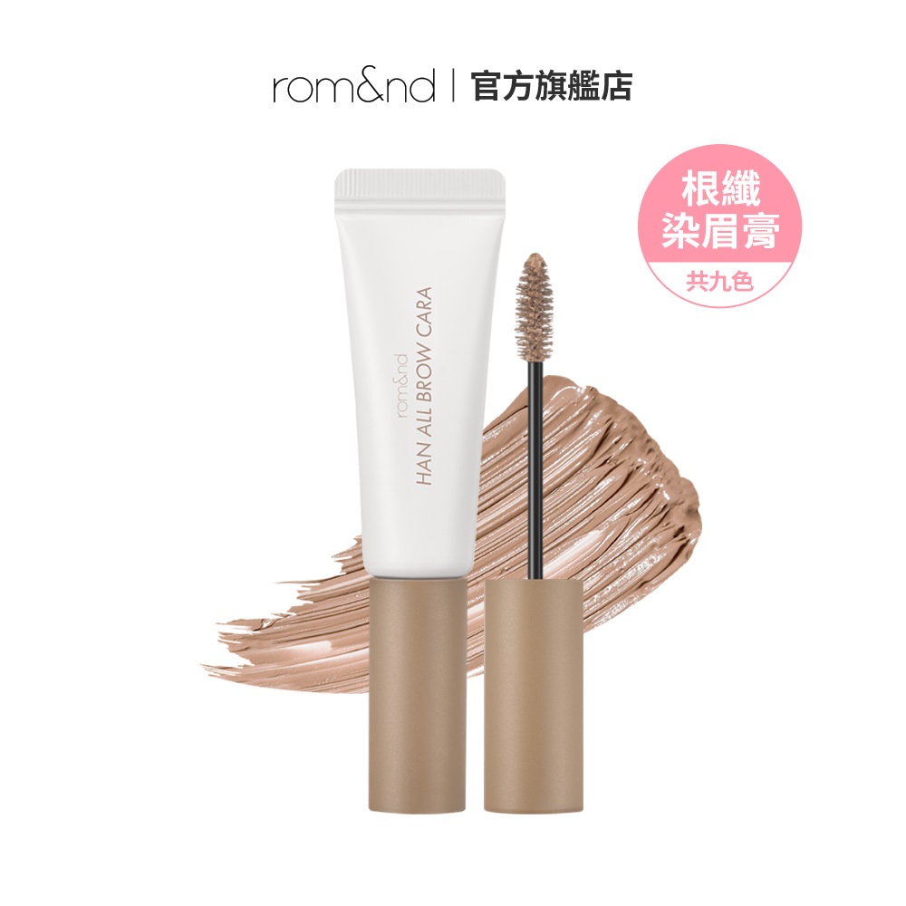 rom&nd 根纖染眉膏 9g