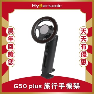 Hypersonic台灣現貨 小J G50 出差 多用途手機架/HPA580黑(1入) 飛機高鐵 行李箱 手機固定支架