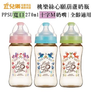 Simba 小獅王辛巴 桃樂絲心願 PPSU寬口雙凹奶瓶 270ml【宜兒樂】