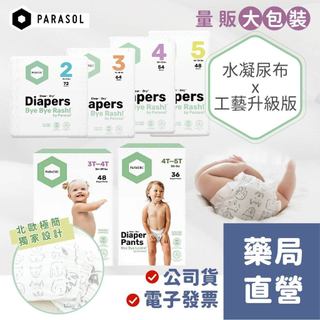 禾坊藥局❤️美國 Parasol 新科技 水凝尿布 大包裝 Clear+Dry (S/M/L/XL) 工藝升級版 量販包