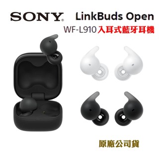 SONY LinkBuds Open WF-L910無線藍牙耳機限量贈加大版輔助耳勾(原廠公司貨)