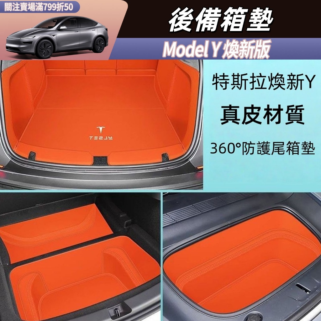 Tesla Model Y 煥新版 後備箱墊 尾箱墊 真皮材質 全包圍後備箱墊