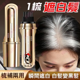 🔥隔日到貨 正品BRH美髮筆 一梳變黑 瞬間遮白 植物成分 遮白髮 美髮棒 美髮筆 白髮 遮蓋白髮棒 遮白髮筆 遮蓋白髮