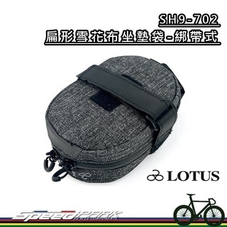 【速度公園】LOTUS SH9-702 扁形雪花布坐墊袋 綁帶式 公路車 座墊袋 座墊包 坐墊袋
