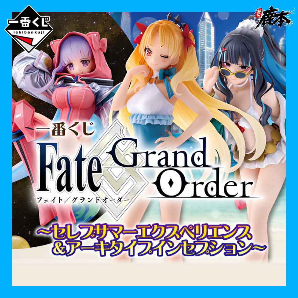 🔥鹿本🔥有貨！日版 一番賞 Fate 名流夏日 盛夏名流體驗＆新靈長後繼 A賞 B賞 最後賞 艾蕾  FGO BB