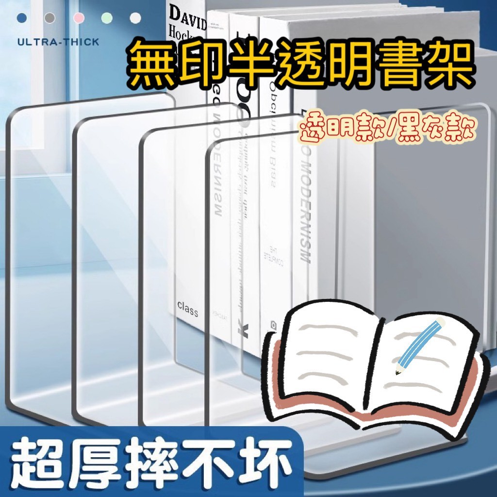 加厚透明L型書架 壓克力書立架 透黑L型書架 簡約無印風書擋 桌上收納架 書本固定架 學生書桌整理 辦公室文具 書靠