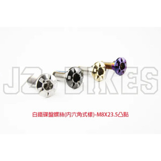 JZ 傑能 碟盤螺絲 JET SL SL158 勁戰六代 水冷BWS FORCE2 曼巴 DRG