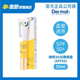 【Dermak德曼凱爾】煥妍3D光裸膚霜(SPF50) 50ml 唯新藥妝實體藥局
