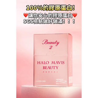 現貨 HaloMavis Beauty 100%德國膠原蛋白 購於HALO MAVIS國際購物 膠原蛋白 水解膠原蛋白