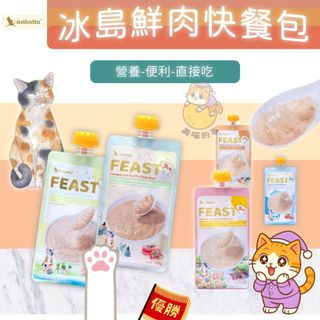 24H出貨🔥 冰島鮮肉快餐包 astkatta 低磷 肉泥質地 貓主食餐包 美喵的事