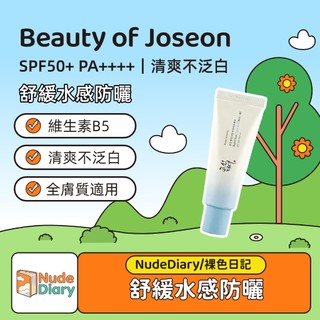 🌸裸色日記 Beauty of Joseon 舒緩水感防曬 SPF50+ PA++++ 50ml｜清爽不泛白