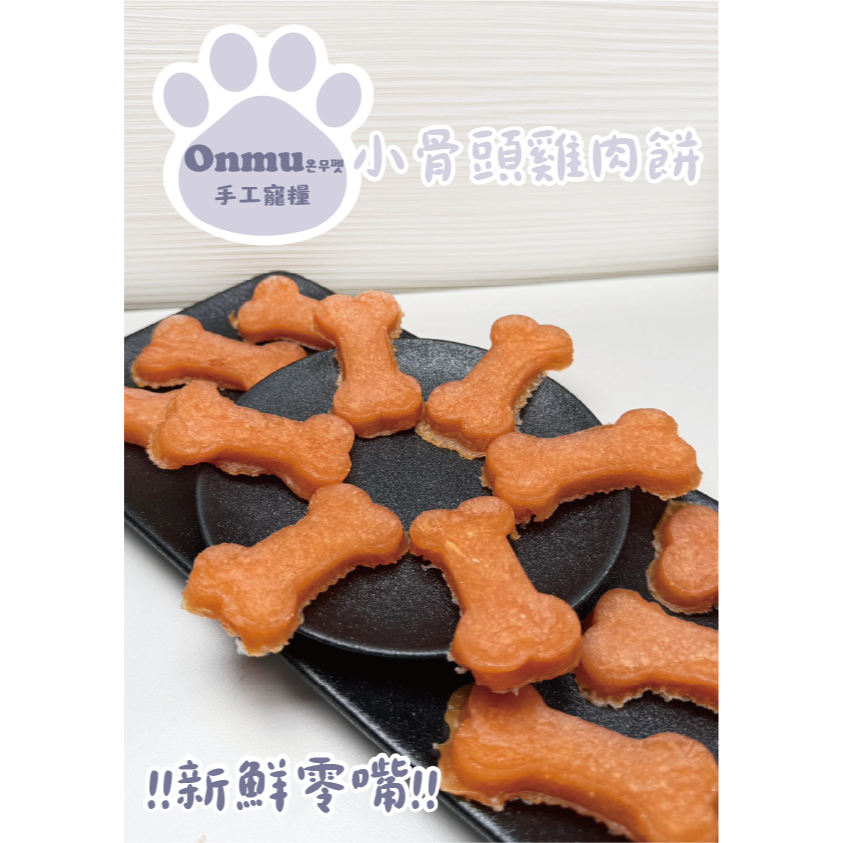 ONMU PET手工寵糧 🎉全新上市🎉 1克1元 小骨頭雞肉餅 寵物零食 狗零食 貓貓零食 寵物凍乾 狗狗凍乾 貓貓凍乾