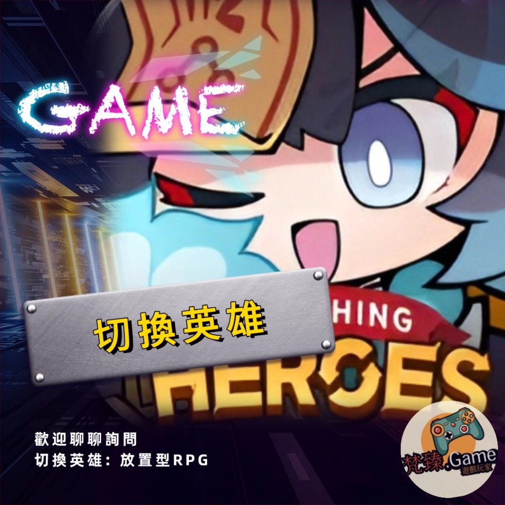 切換英雄:放置型RPG Switching Heroes:Idle RPG 蝦皮購物