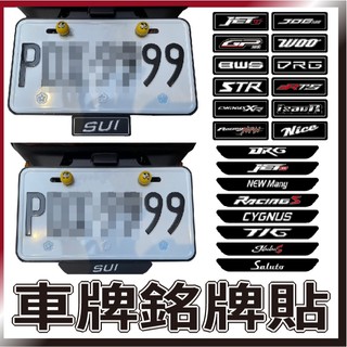 PG小舖 現貨 車牌銘牌貼 車牌貼紙 車牌裝飾片 機車車牌框 機車車牌 機車車牌裝飾 裝飾片 貼紙 DRG 勁戰 K1