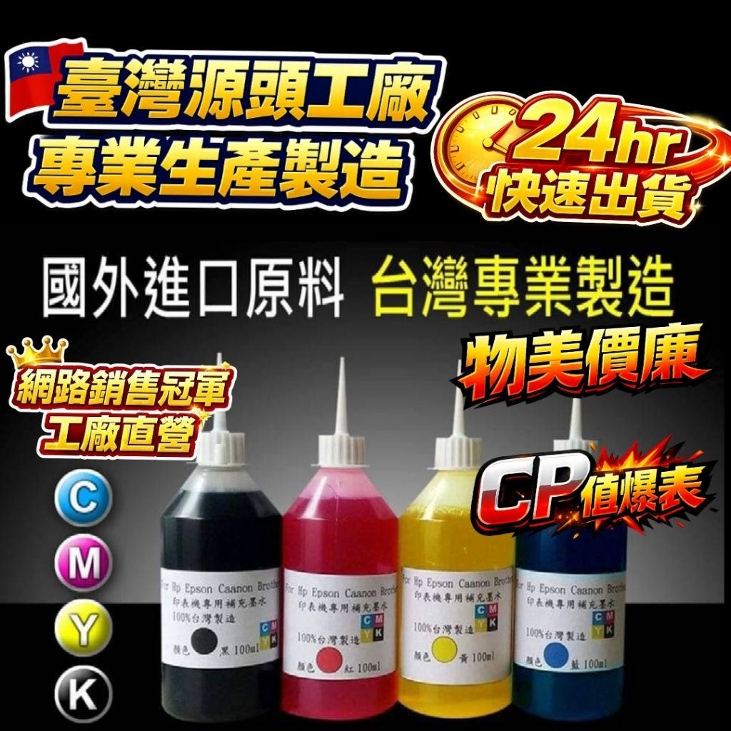 HP/Epson/Canon/Brother/100CC 填充墨水/補充墨水/瓶裝墨水/連續供墨/印表機墨水