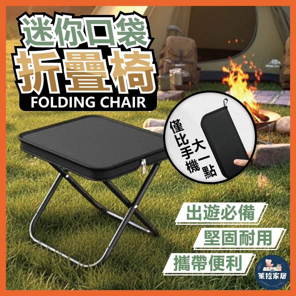 【輕便好攜帶】便攜摺疊椅 隨身 露營椅 隨行露營椅 折疊椅 旅行椅 童軍椅 釣魚椅 摺疊椅 口袋椅 戶外摺疊凳