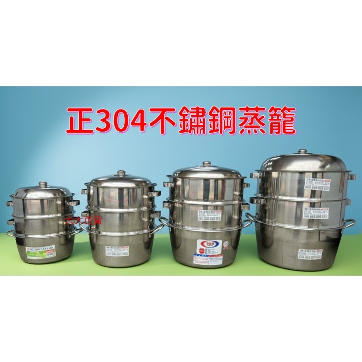 ～【大大百貨】～【304不鏽鋼蒸籠組】 白鐵蒸籠/ 蒸東西/ 炊鍋/ 蒸鍋 (26/28/30/35/40/45/50)