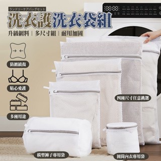 洗衣護洗袋組 洗衣袋 護洗袋 加厚 細網 防纏繞 防變形 洗衣機 衣物分類 多尺寸 保護衣物 樂邦 樂邦