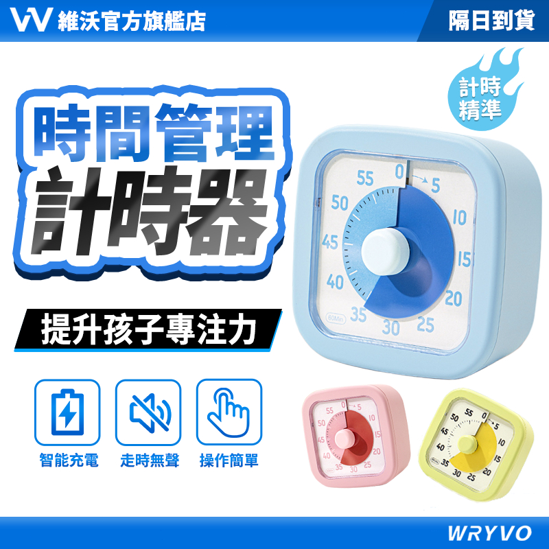 隔日到貨🚀維沃 番茄鐘 倒數計時時鐘 時間管理時鐘 專注力時鐘 學習計時器 兒童自律器 學習必備 WRYVO