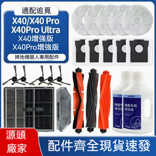 【隔日達】追覓Dreame 掃地機器人X40/X40 Pro/X40 Ultra/S30 Pro Ultra 配件清潔液