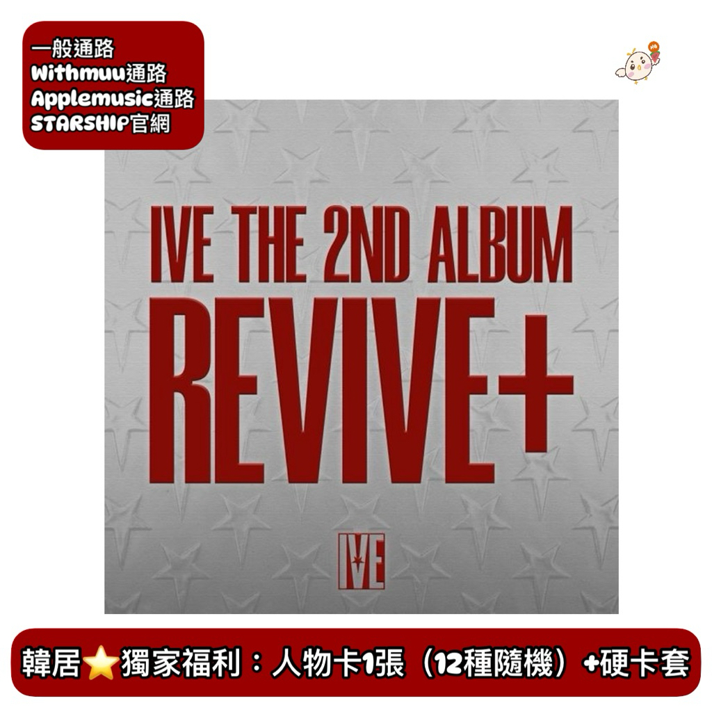 韓居🇰🇷預購獨家禮⭐️ IVE - THE 2ND ALBUM [REVIVE+] 正規二輯 專輯