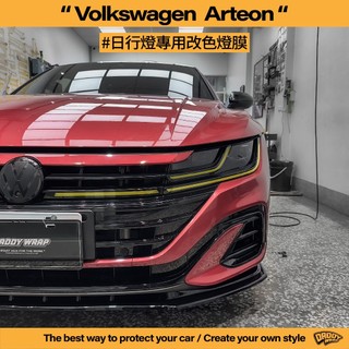 【老爸包膜】VW 福斯 Arteon 日行燈改色 燈膜 改色 電腦版型 電腦切割 大燈包膜 日行燈 燻黑 定位燈 方向燈