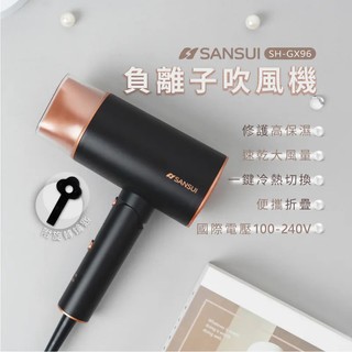 【JIALORNG 嘉隆】SANSUI 山水 負離子吹風機_國際電壓 SH-GX96