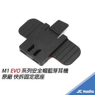 DIMTON M1 EVO M1-S EVO 原廠固定座 黏貼座 主機底座 安全帽藍芽耳機主機專用